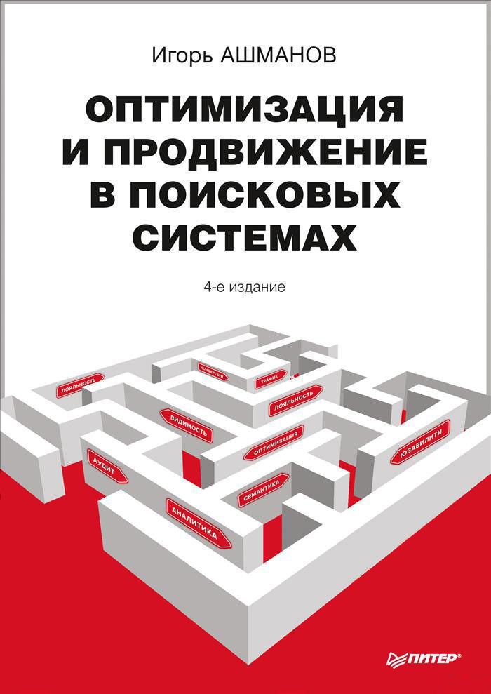 Создание и продвижение сайтов Ашманов И. С.: Оптимизация и продвижение в поисковых системах. 4-е издание купить,NaN