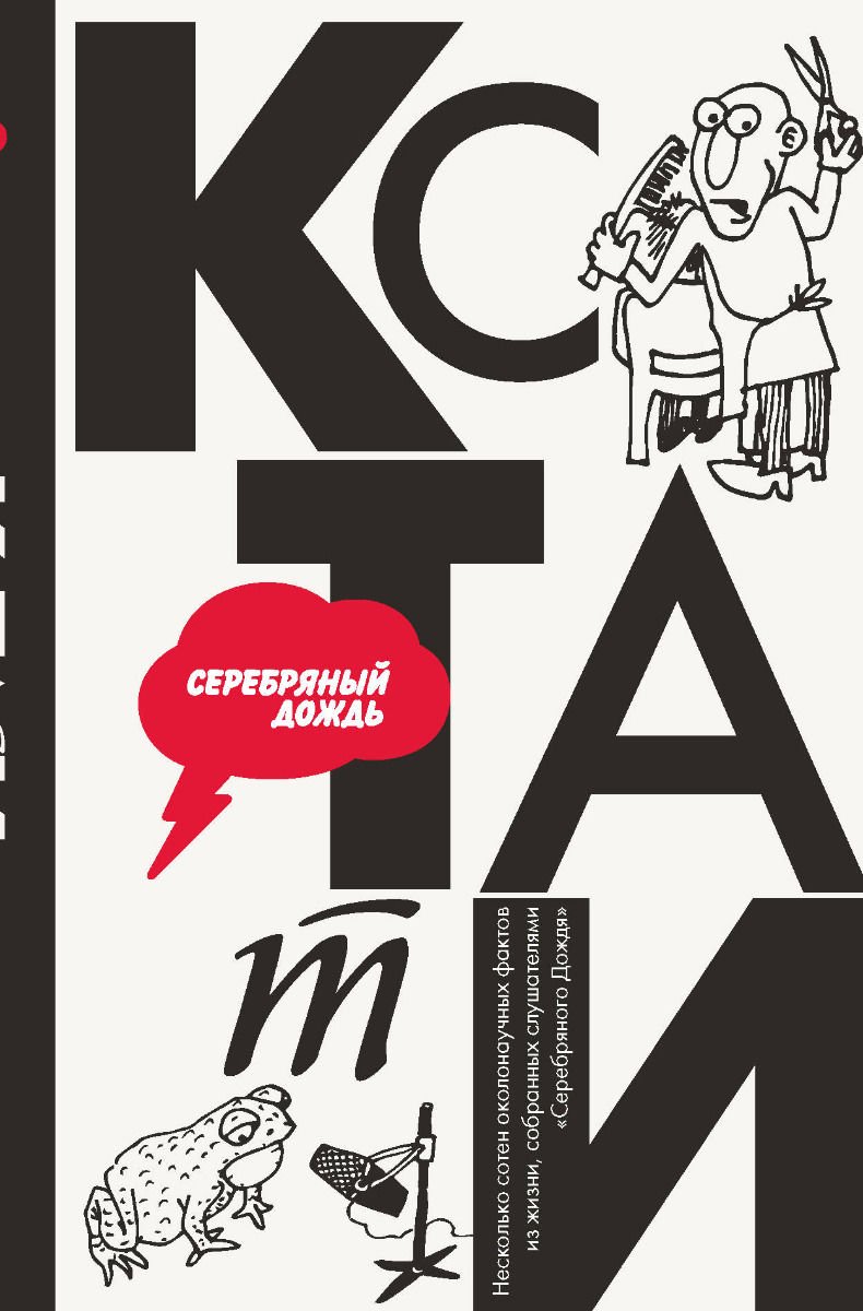 Научно-популярная литература КСТАТИ: интересные факты из нашей жизни купить,NaN