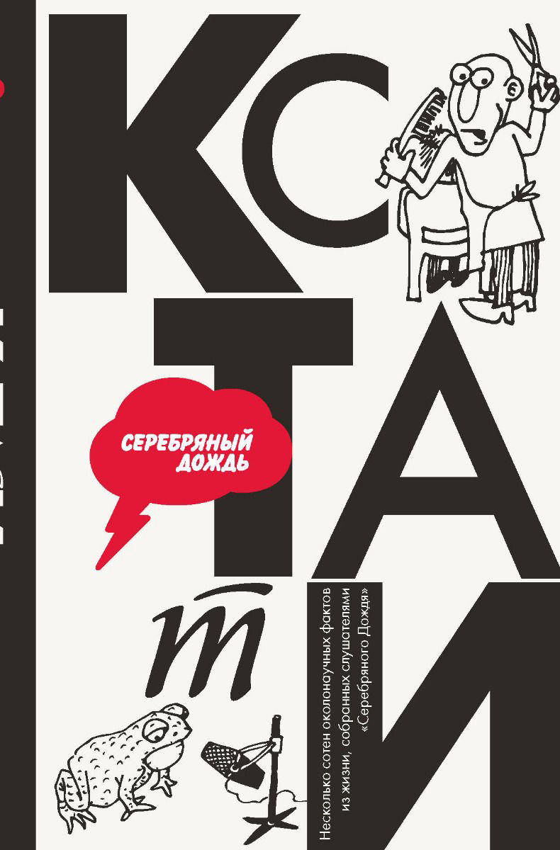 Научно-популярная литература КСТАТИ: интересные факты из нашей жизни купить,NaN