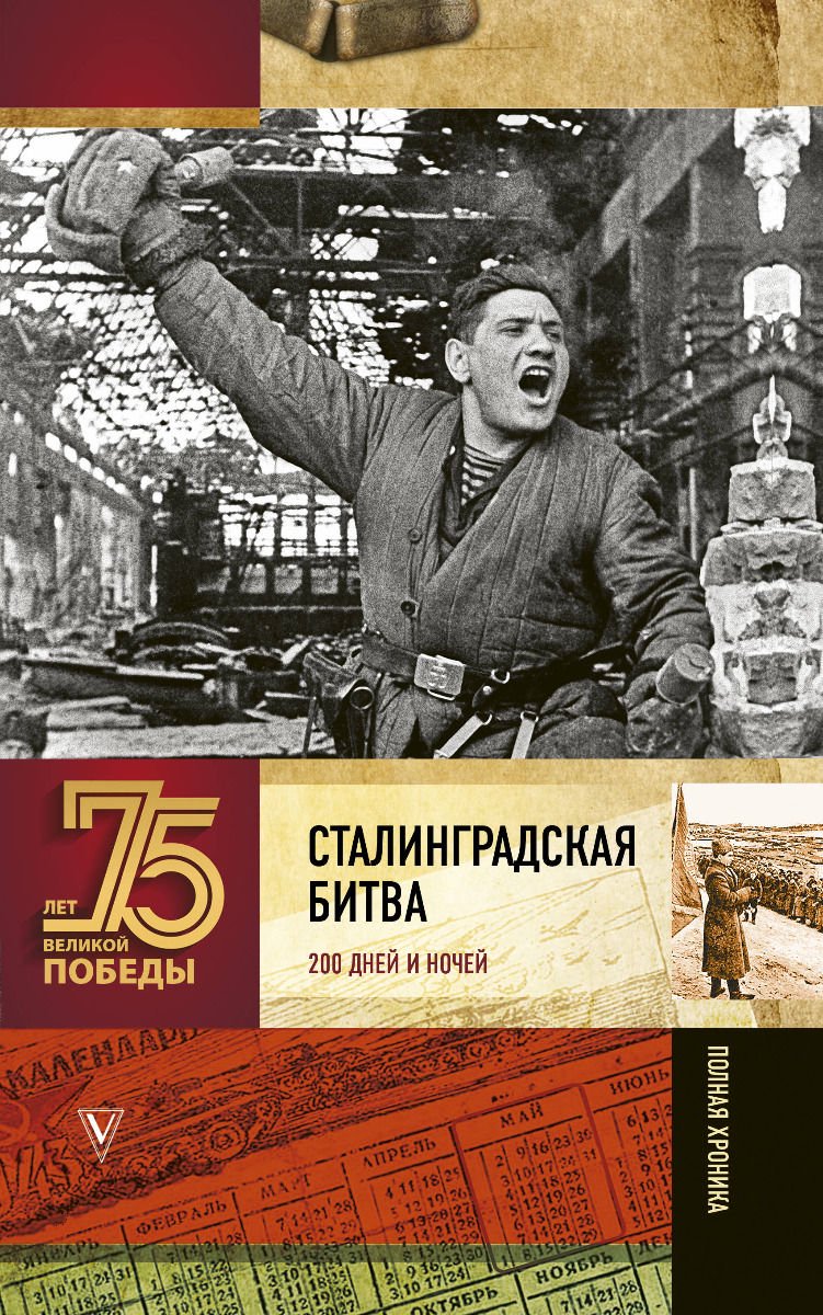 История Сульдин А. В.: Сталинградская битва. Полная хроника купить,NaN