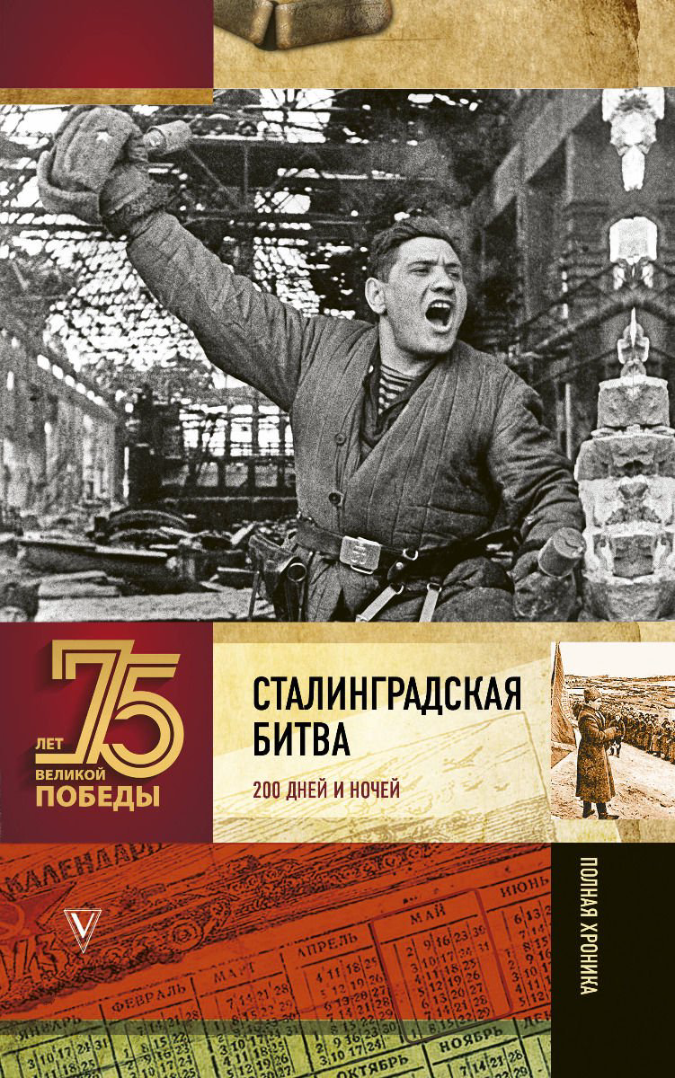 История Сульдин А. В.: Сталинградская битва. Полная хроника купить,NaN
