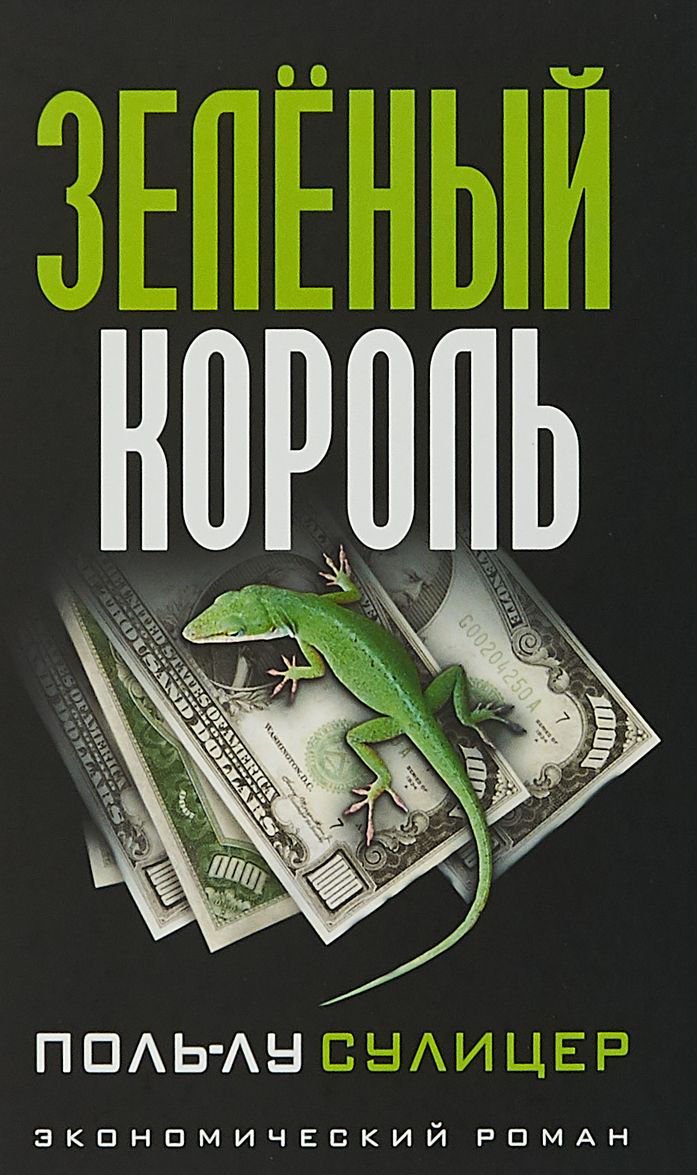 Художественная литература Сулицер П.-Л.: Зелёный король купить,NaN