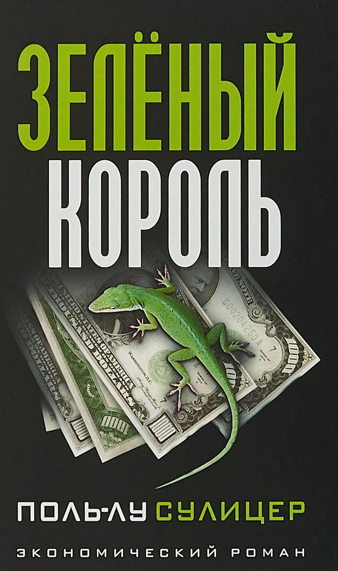 Художественная литература Сулицер П.-Л.: Зелёный король купить,NaN