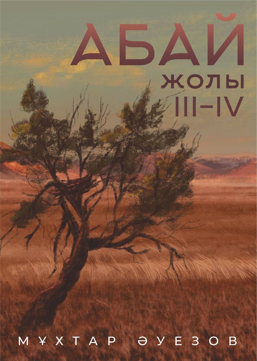 Казахстанская классика Әуезов М. Абай жолы 2 кітап 3-4 Том купить,NaN