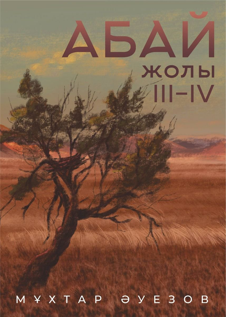 Казахстанская классика Әуезов М. Абай жолы 2 кітап 3-4 Том купить,NaN