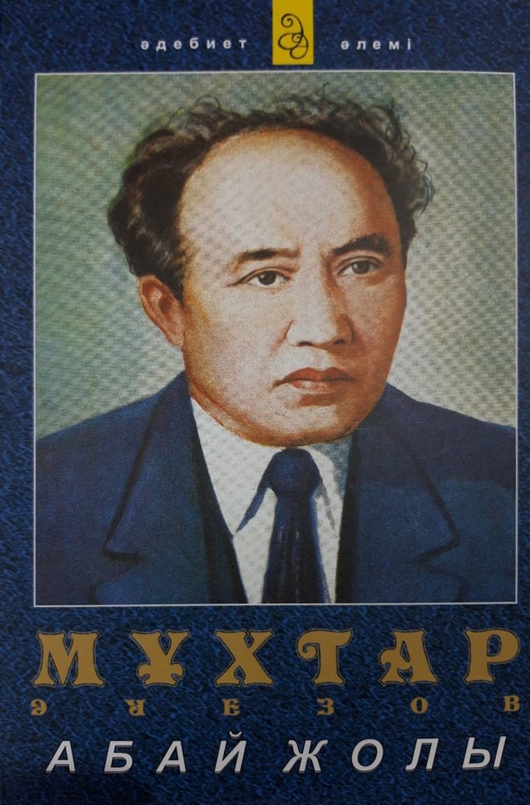 Казахстанская классика Әуезов М. Абай жолы купить,NaN