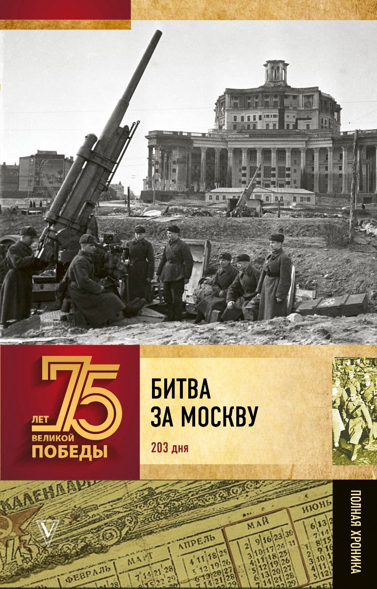 История Сульдин А. В.: Битва за Москву. Полная хроника купить,NaN