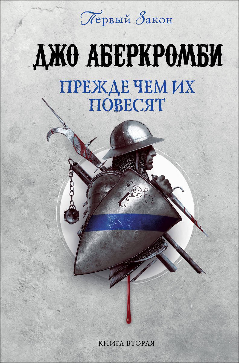 Художественная литература Аберкромби Дж.: Прежде чем их повесят купить,NaN