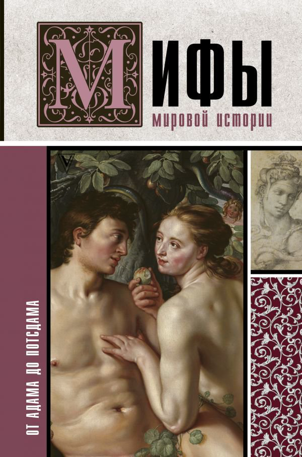История Баганова М.: Мифы мировой истории: от Адама до Потсдама купить,NaN