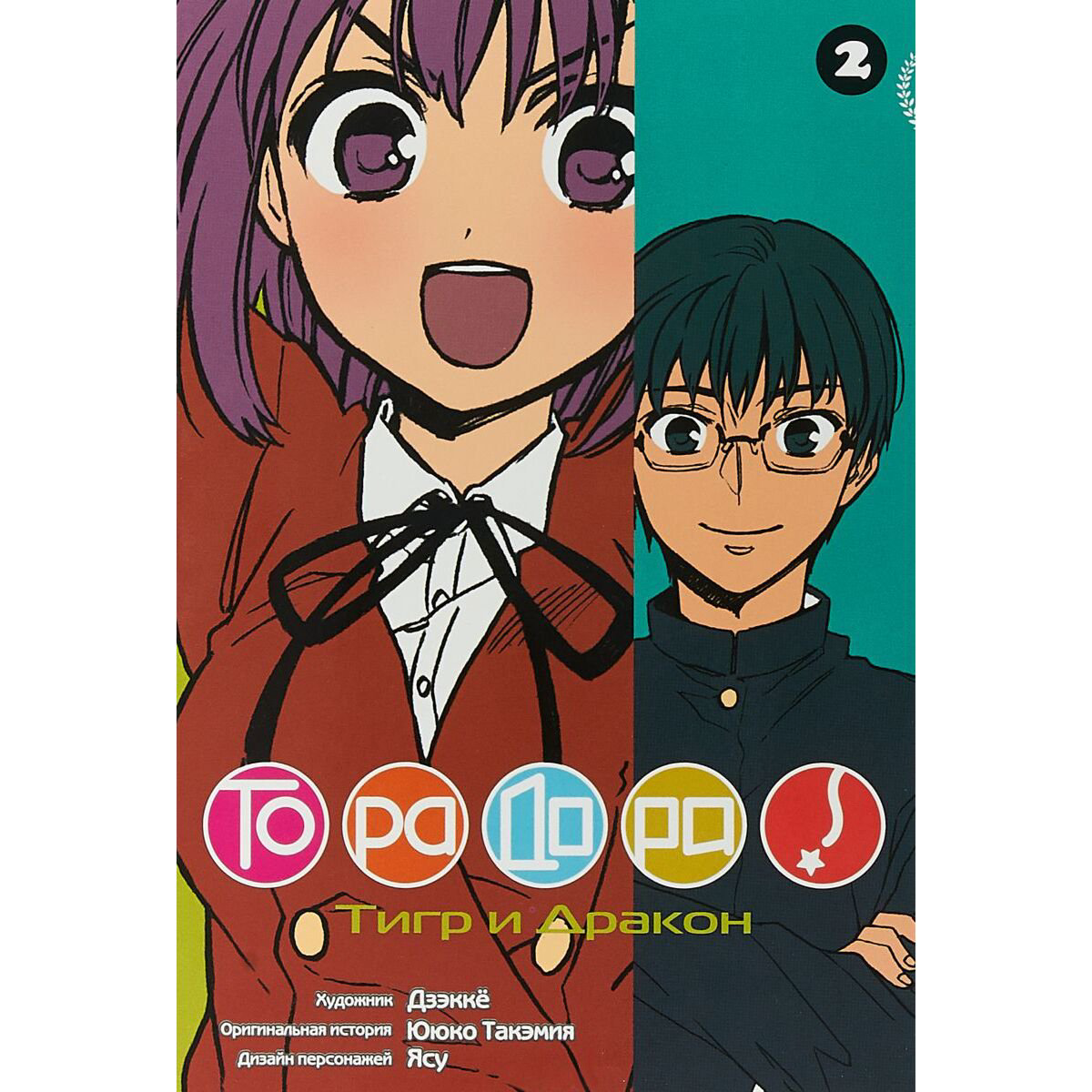Манга Ююко Такэмия: Торадора. Тигр и дракон. Том 2 купить,NaN