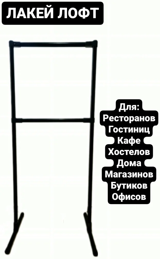 Вешало напольное Youlite Лакей Лофт Эконом 115x50x40см черное купить,NaN
