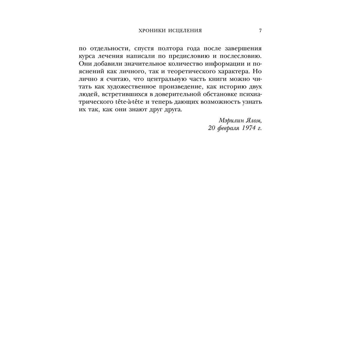 Психология Ялом И. Хроники исцеления. Психотерапевтические истории купить,NaN