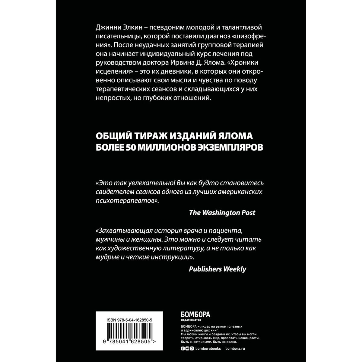 Психология Ялом И. Хроники исцеления. Психотерапевтические истории купить,NaN