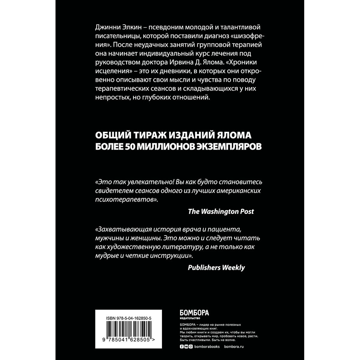 Психология Ялом И. Хроники исцеления. Психотерапевтические истории купить,NaN