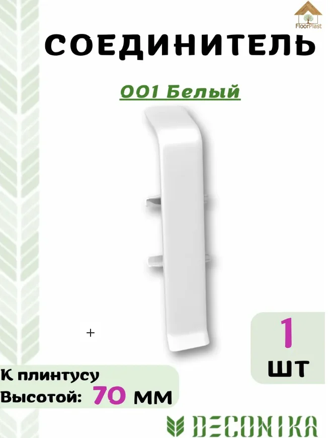 Соединитель для плинтуса Kabinka.kz Деконика 001 21х70мм белый купить,3300
