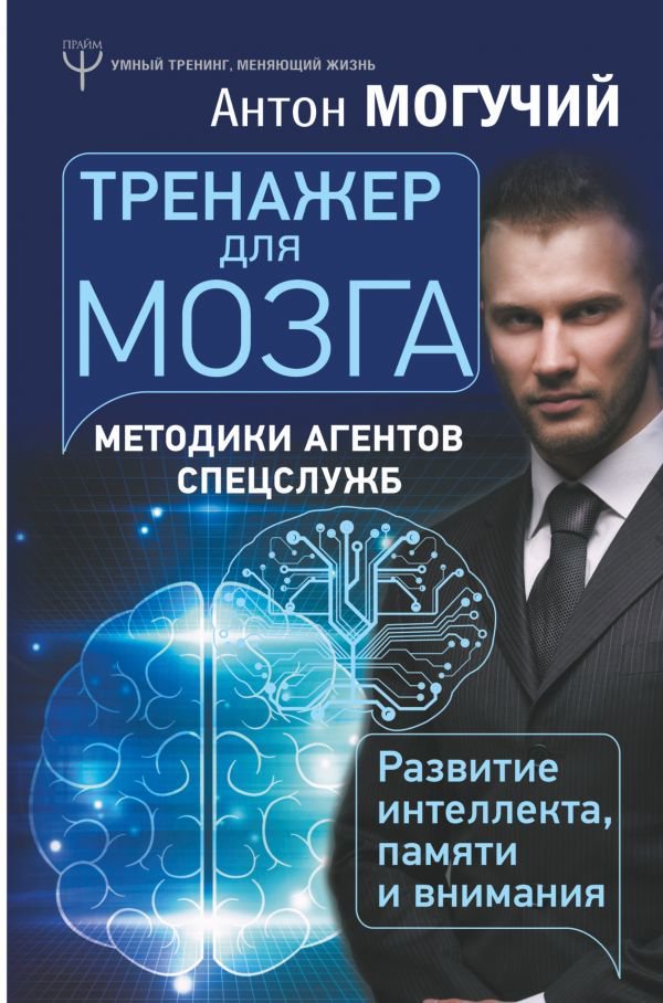 Психология Могучий А. Тренажер для мозга купить,NaN