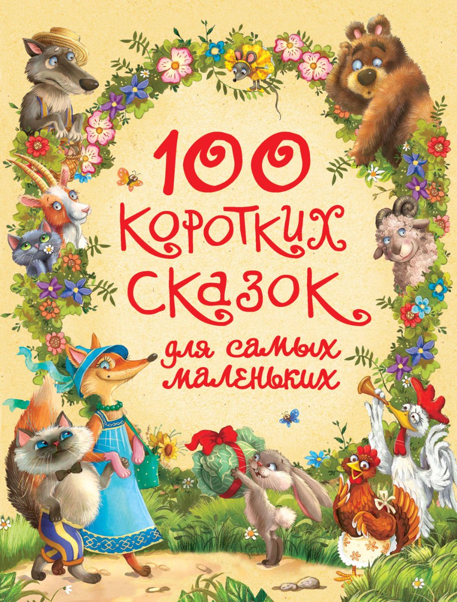 Сказки Козлов С. Г., Пляцковский М. С., Цыферов Г. М.: 100 коротких сказок для самых маленьких купить,NaN