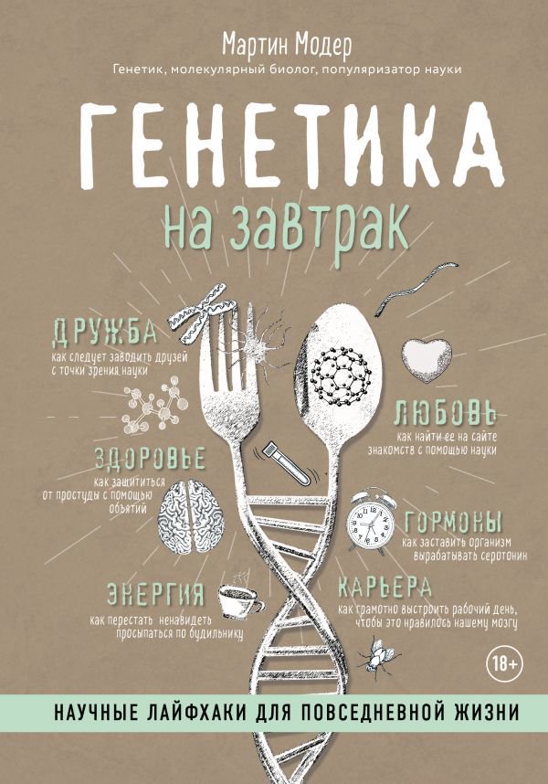 Психология Модер М. Генетика на завтрак. Научные лайфхаки для повседневной жизни купить,NaN