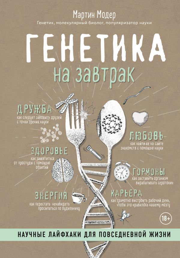 Психология Модер М. Генетика на завтрак. Научные лайфхаки для повседневной жизни купить,NaN
