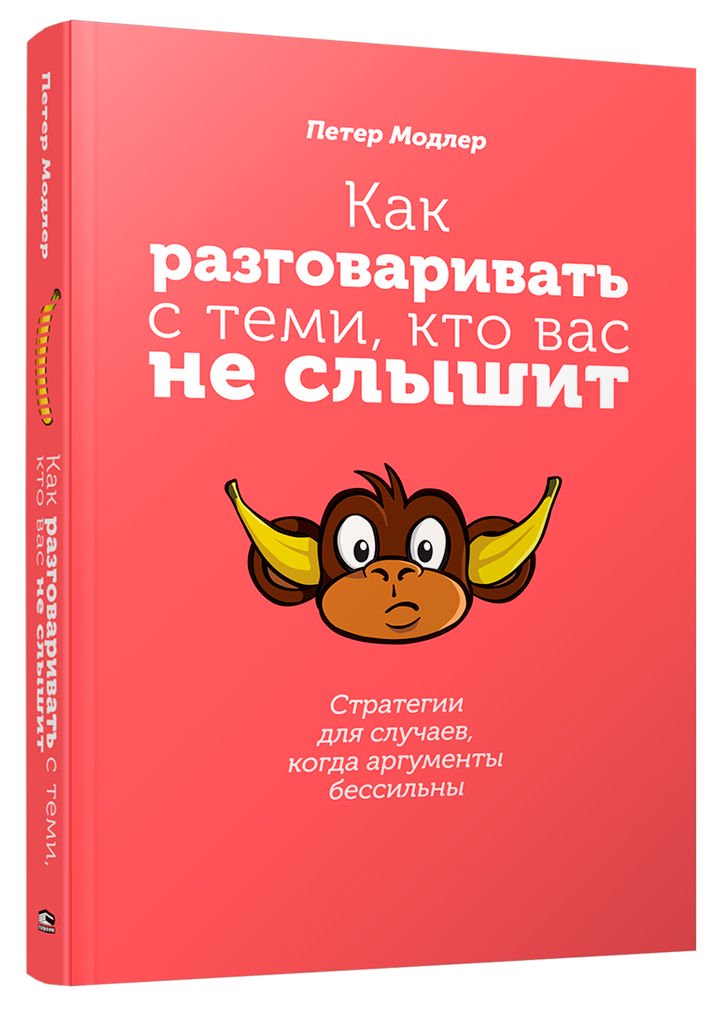 Психология Модлер П. Как разговаривать с теми, кто вас не слышит: стратегии для случаев, когда аргументы бессильны купить,NaN