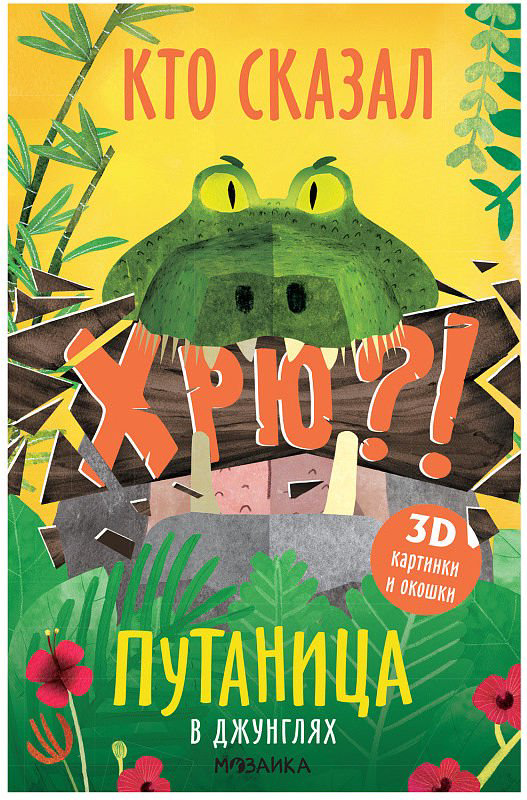Детская литература Мозалева О. Путаница. В джунглях купить,NaN