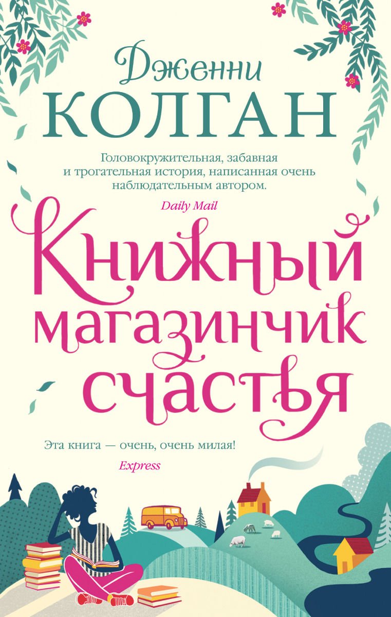 Роман Колган Дж. Книжный магазинчик счастья купить,NaN