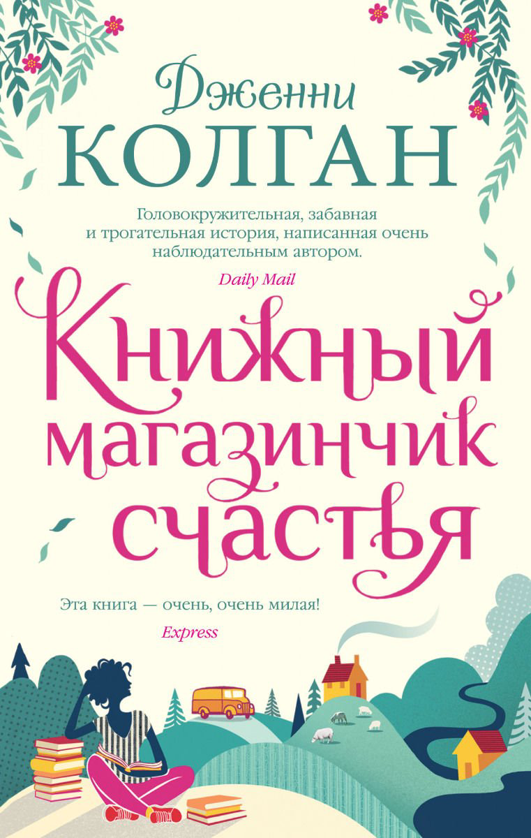 Роман Колган Дж. Книжный магазинчик счастья купить,NaN