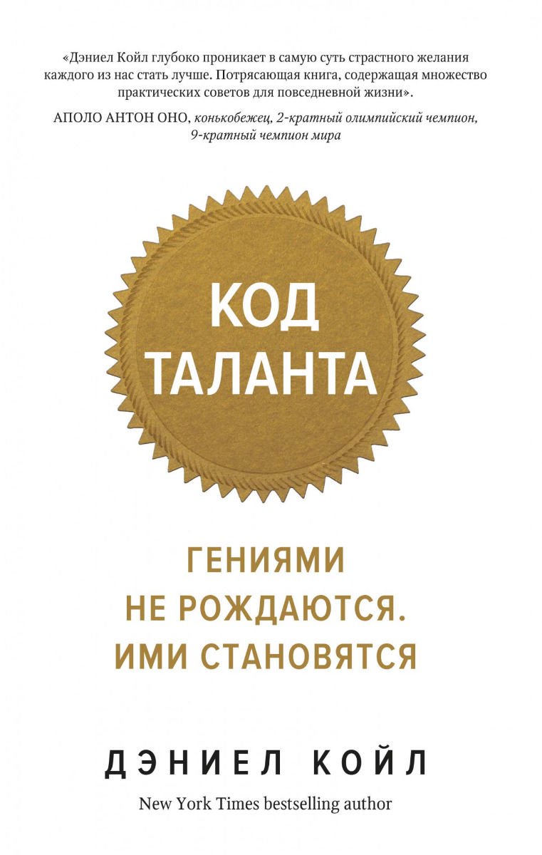 Психология Койл Д.: Код таланта купить,NaN