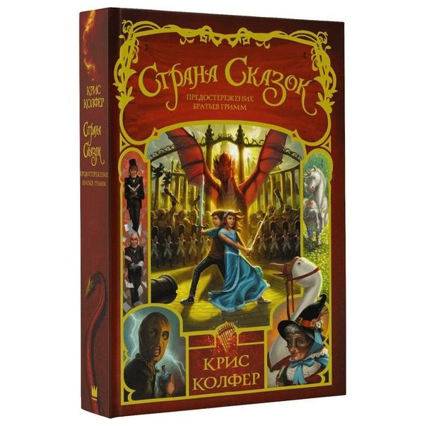 Детская литература Колфер К. Страна Сказок Предостережение братьев Гримм купить,NaN