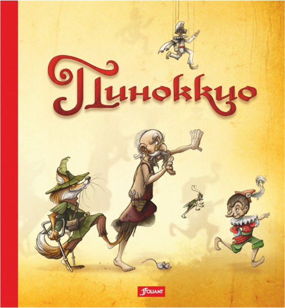Казахстанская детская литература Коллоди К. Пиноккио купить,NaN