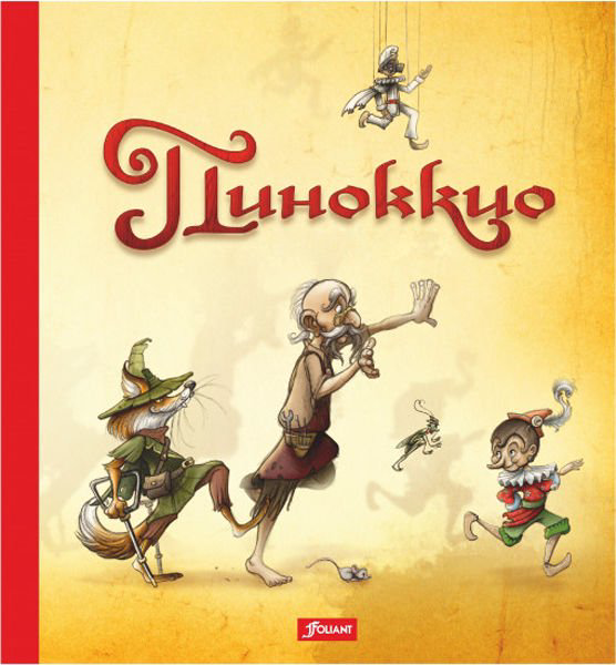 Казахстанская детская литература Коллоди К. Пиноккио купить,NaN