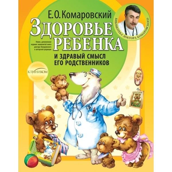 Литература для родителей Комаровский Е.О. Здоровье ребенка купить,NaN