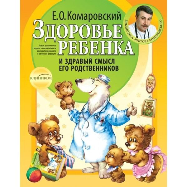 Литература для родителей Комаровский Е.О. Здоровье ребенка купить,NaN