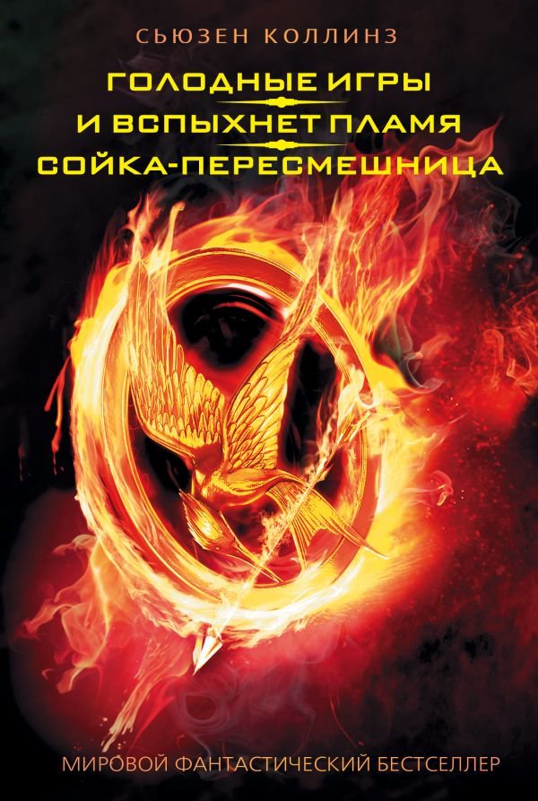 Young adult Коллинз С. Голодные игры И вспыхнет пламя Сойка-пересмешница купить,NaN