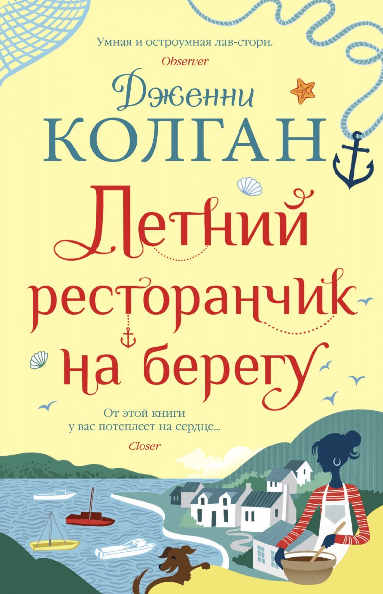 Роман Колган Дж. Летний ресторанчик на берегу купить,NaN