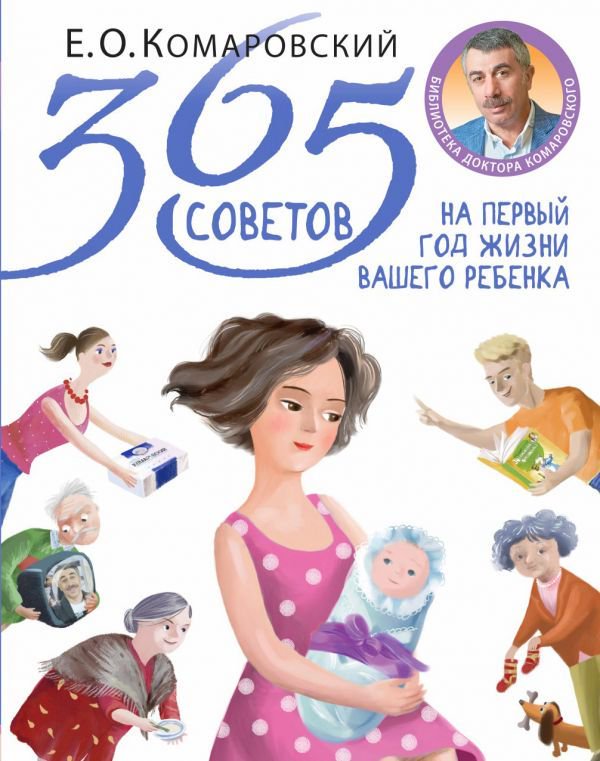  Литература для родителей Комаровский Е. О. 365 советов купить,NaN