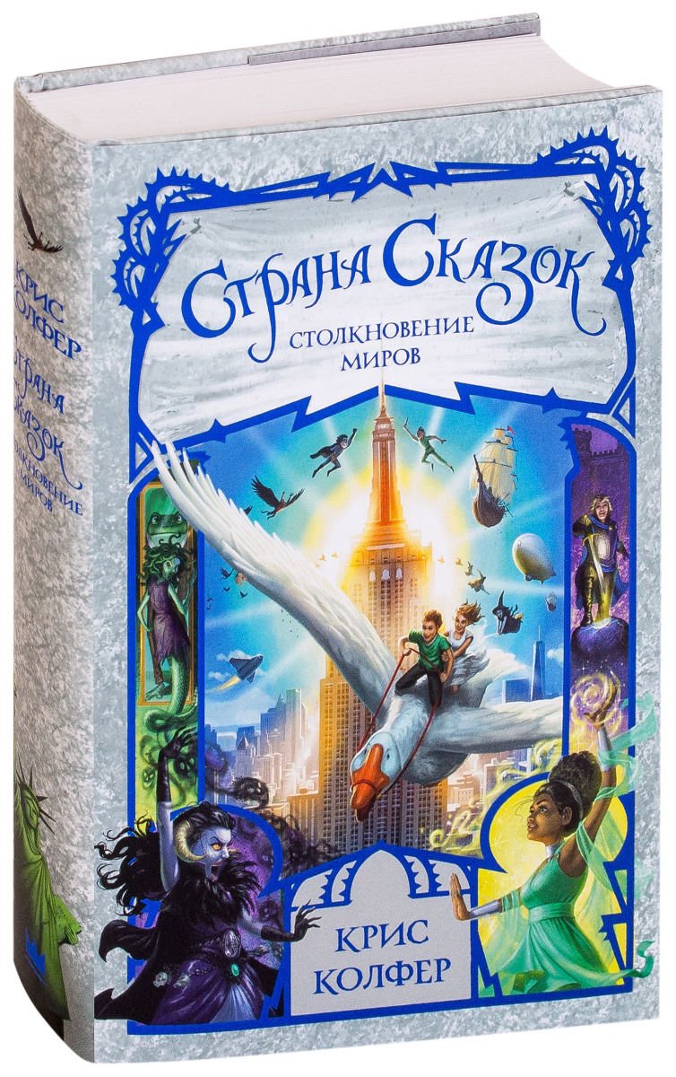 Детская литература Колфер К. Страна сказок Столкновение миров купить,NaN