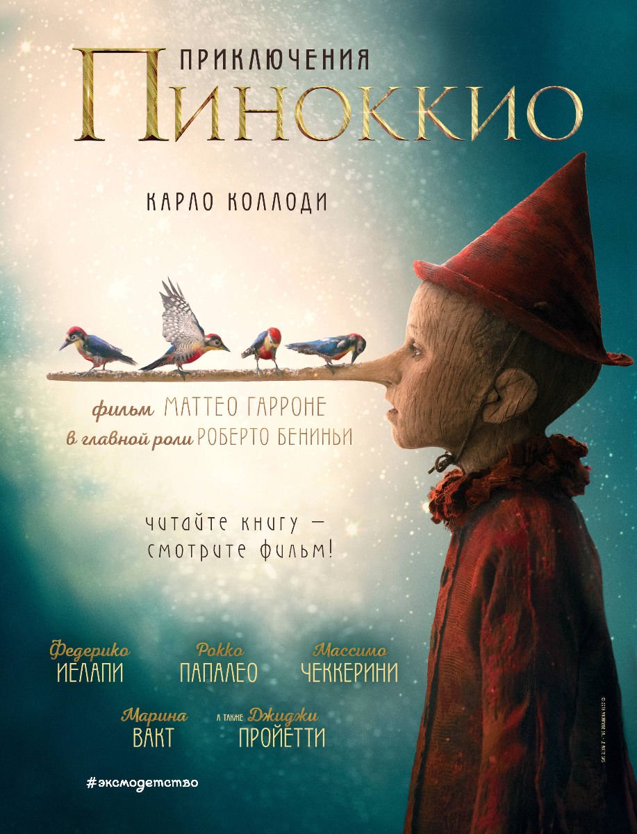  Сказка Коллоди К. Приключения Пиноккио купить,NaN
