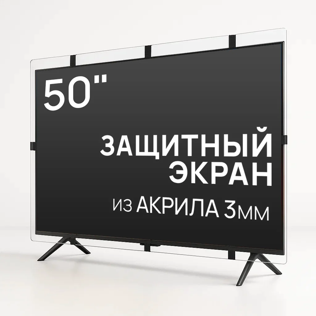 Защитный экран для телевизора AS-50 50"