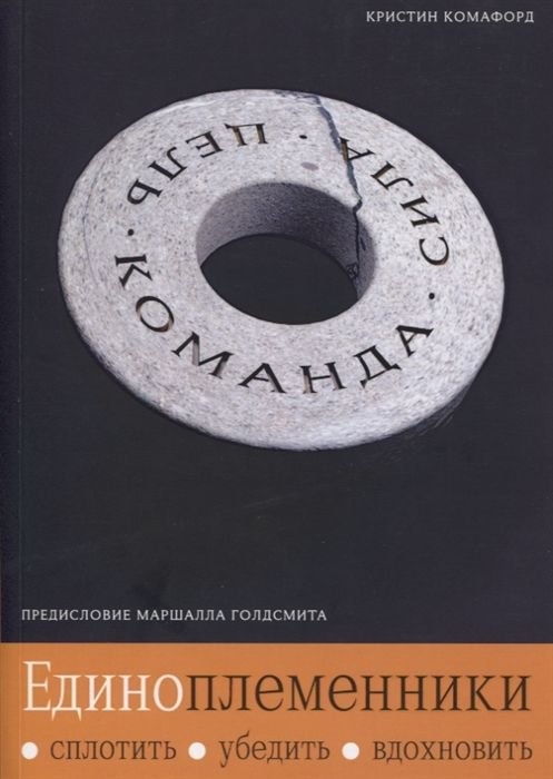Бизнес литература Комафорд К.: Единоплеменники: Сплотить, убедить, вдохновить купить,NaN
