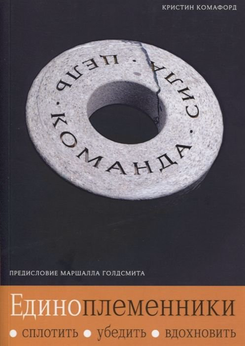 Бизнес литература Комафорд К.: Единоплеменники: Сплотить, убедить, вдохновить купить,NaN