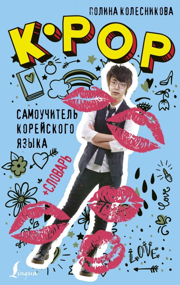  Иностранные языки Колесникова П. В. K-POP cамоучитель купить,NaN