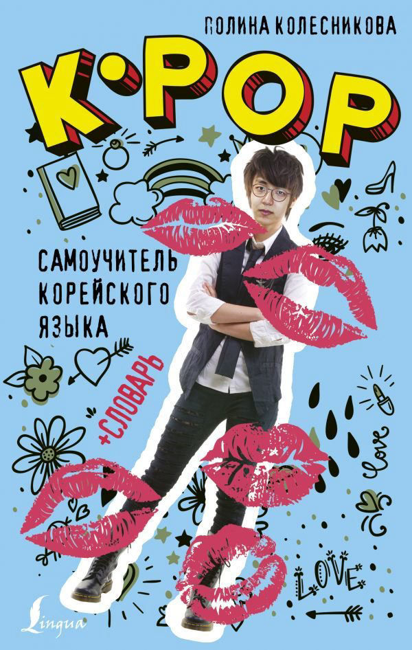  Иностранные языки Колесникова П. В. K-POP cамоучитель купить,NaN