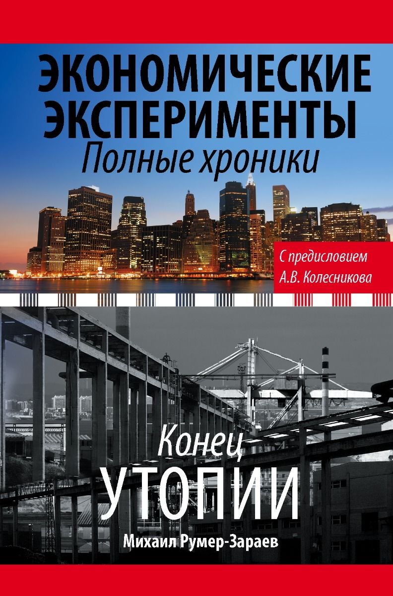 Бизнес литература Колесников А. И., Румер-Зараев М. З.: Экономические эксперименты. Полные хроники купить,NaN