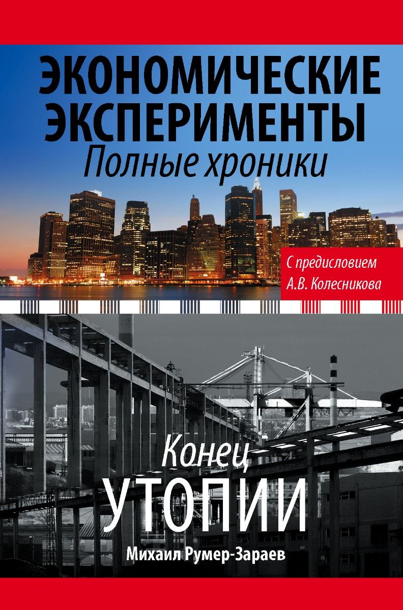 Бизнес литература Колесников А. И., Румер-Зараев М. З.: Экономические эксперименты. Полные хроники купить,NaN