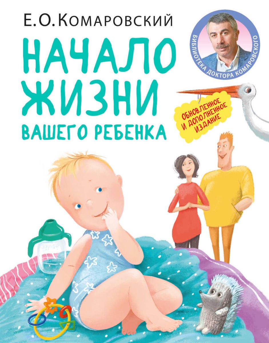 Литература для родителей Комаровский Е. О. Начало жизни вашего ребенка купить,NaN