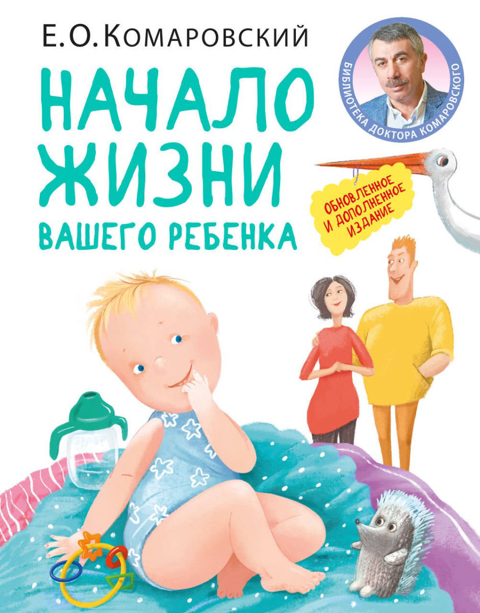 Литература для родителей Комаровский Е. О. Начало жизни вашего ребенка купить,NaN