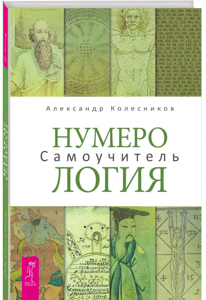 Эзотерика Колесников А. Нумерология купить,NaN