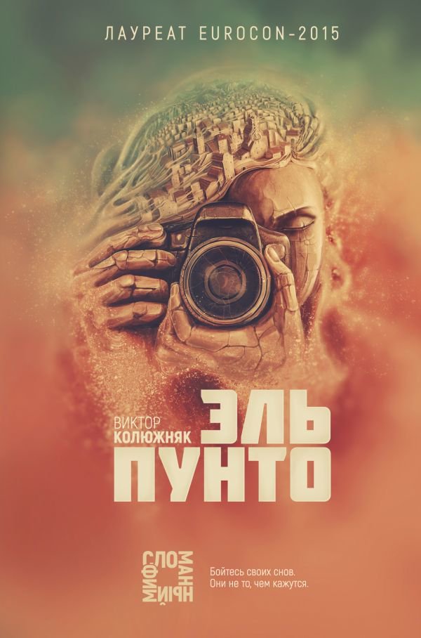 Художественная литература  Колюжняк В. В.: Эль Пунто купить,NaN
