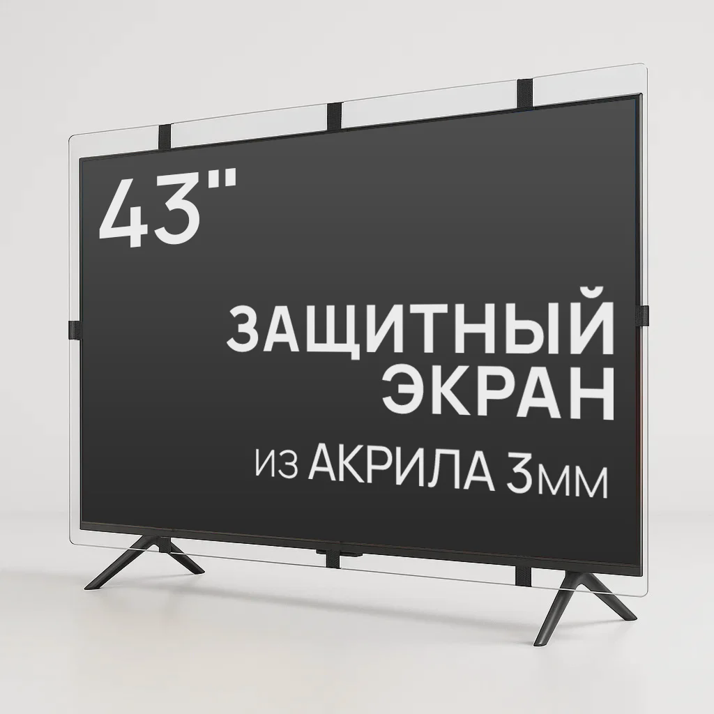Защитный экран для телевизора AS-43 43"